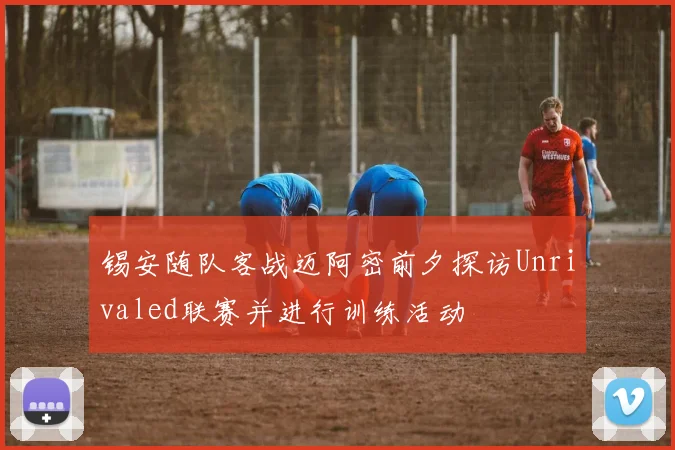 锡安随队客战迈阿密前夕探访Unrivaled联赛并进行训练活动