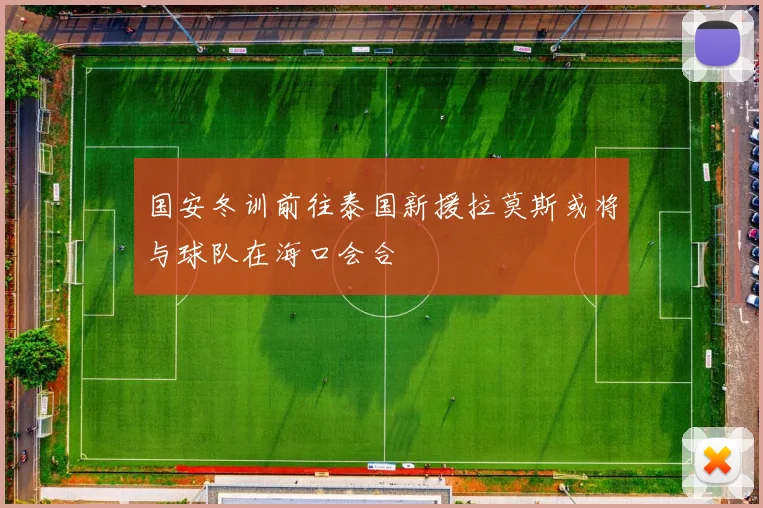 国安冬训前往泰国新援拉莫斯或将与球队在海口会合