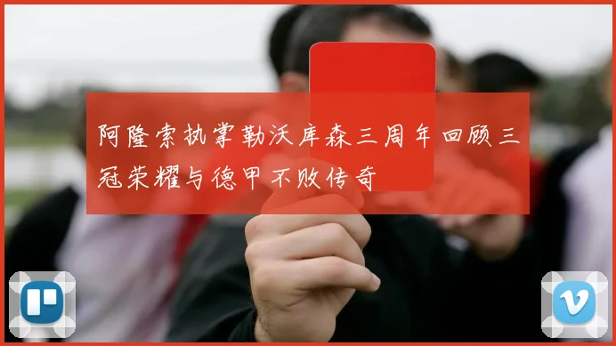 阿隆索执掌勒沃库森三周年回顾三冠荣耀与德甲不败传奇