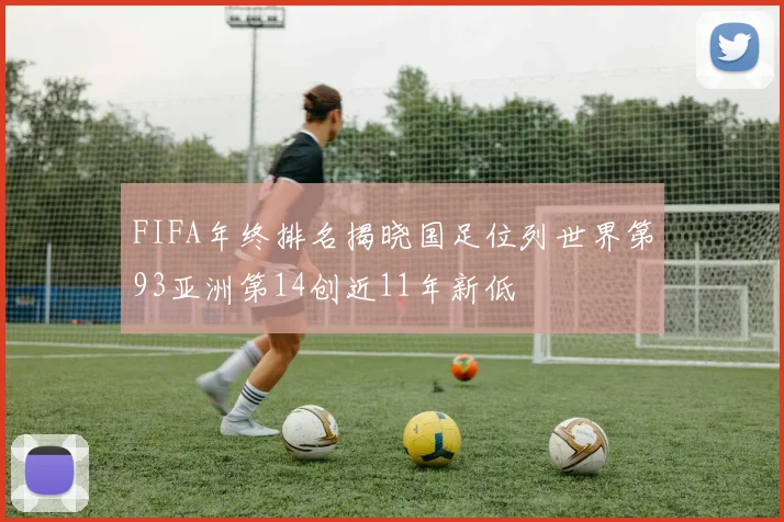 FIFA年终排名揭晓国足位列世界第93亚洲第14创近11年新低