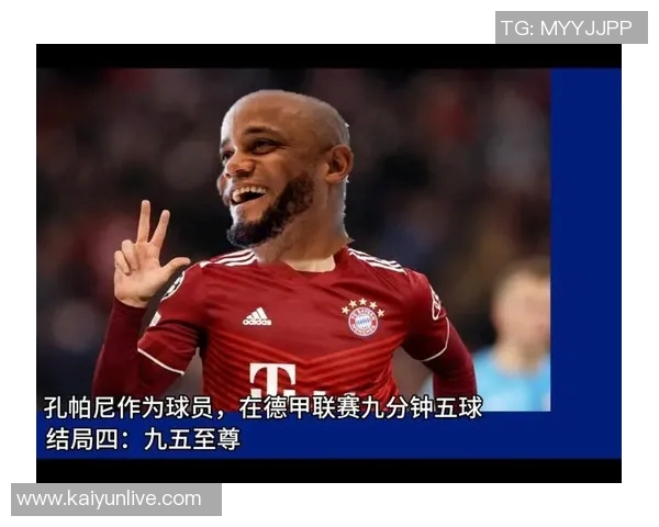 孔帕尼强调拜仁应主动控球创造机会逆境中锤炼球队实力